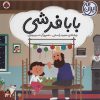 کتاب بابا فرشی | انتشارات شهر قلم