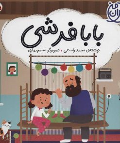کتاب بابا فرشی | انتشارات شهر قلم