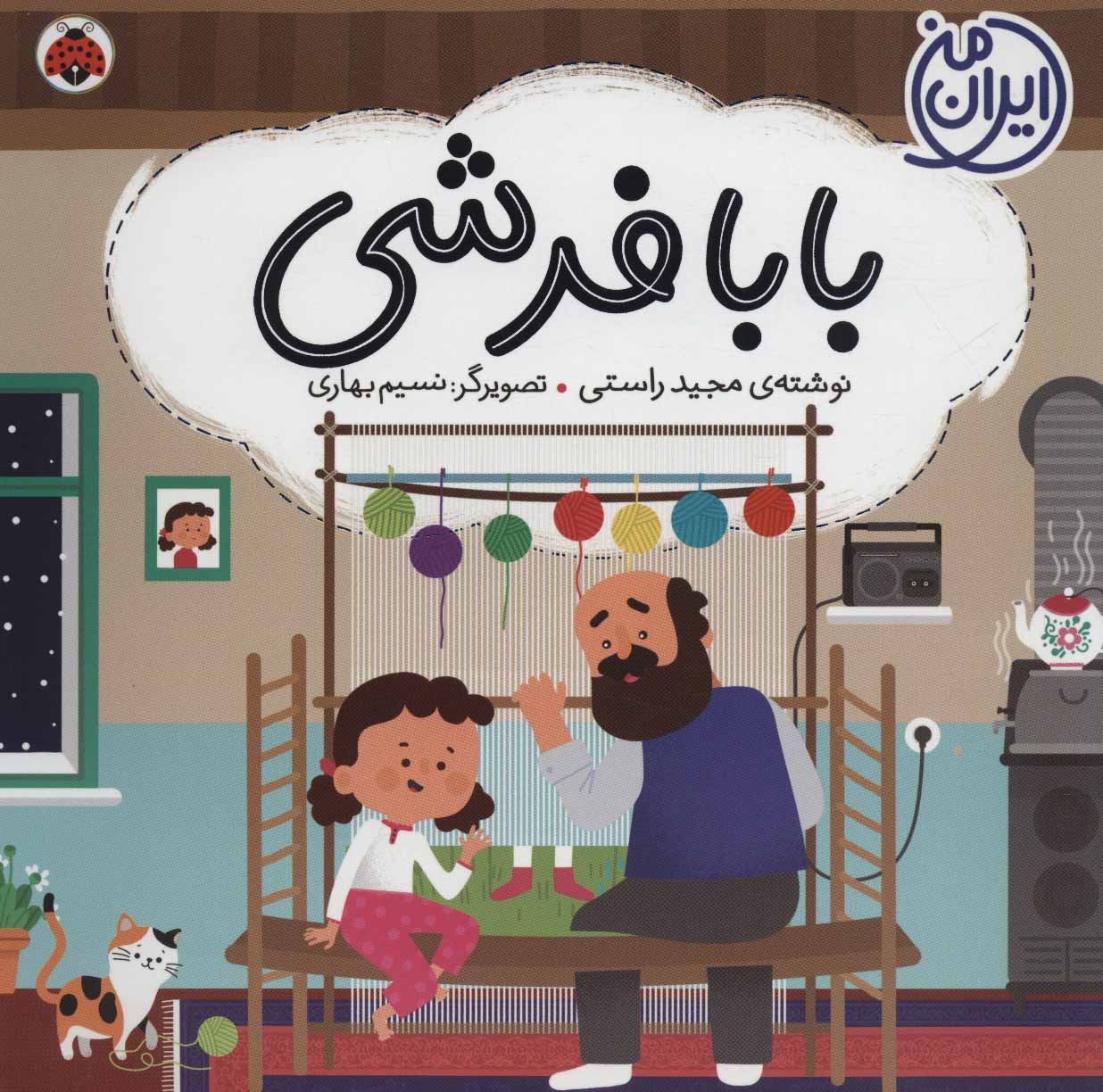 کتاب بابا فرشی | انتشارات شهر قلم