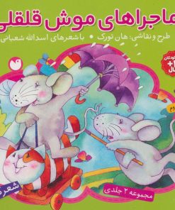 کتاب مجموعه ماجراهای موش قلقلی | انتشارات ذکر