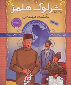 کتاب انگشت مهندس | انتشارات ذکر