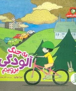 کتاب به جنگ آلودگی برویم | انتشارات فنی ایران نردبان