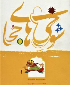 کتاب شوخی های جحا | انتشارات سروش