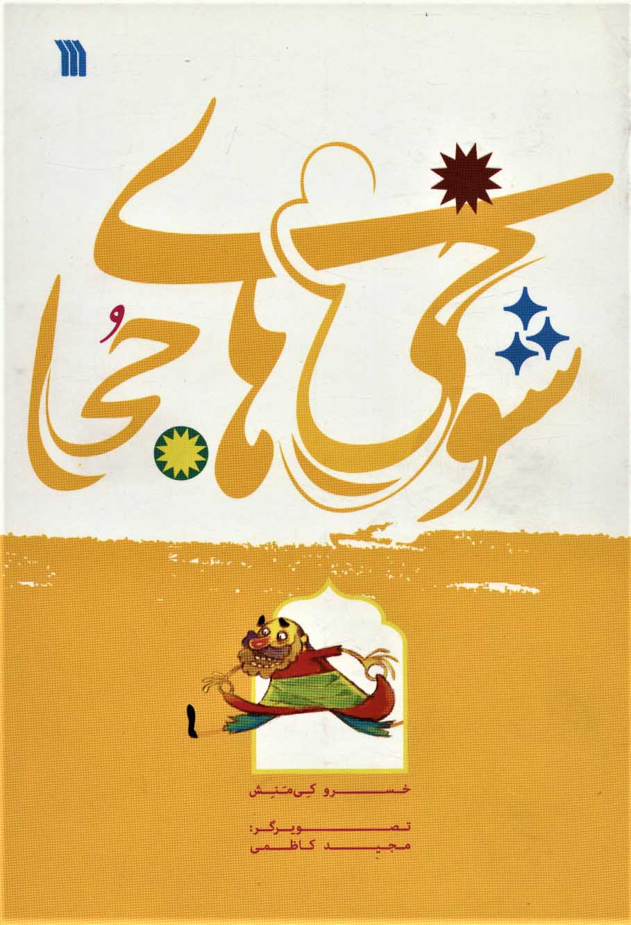 کتاب شوخی های جحا | انتشارات سروش