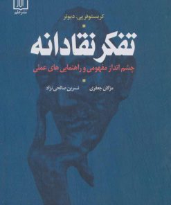 کتاب تفکر نقادانه | انتشارات علم
