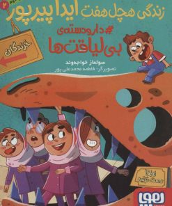 کتاب زندگی هچل هفت آیدا پیرپور 2 | انتشارات هوپا