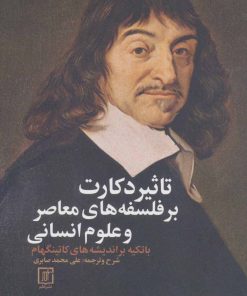 کتاب تاثیر دکارت بر فلسفه های معاصر و علوم انسان | انتشارات علم