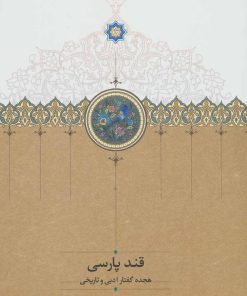 کتاب قند پارسی 1 | انتشارات سخن