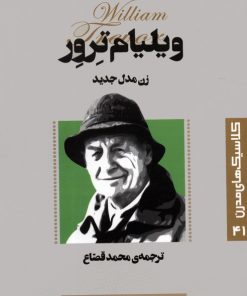 کتاب زن مدل جدید | انتشارات قدیانی