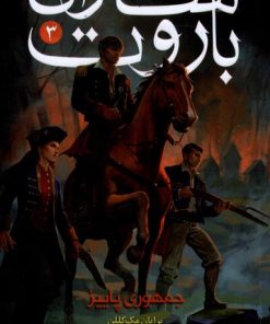 کتاب ساحران باروت (3) | انتشارات هوپا