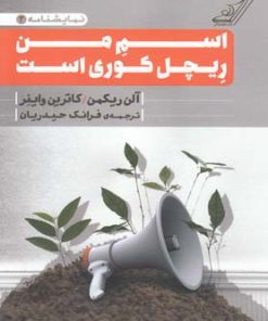 کتاب اسم من ریچل کوری | انتشارات کتاب کوله پشتی