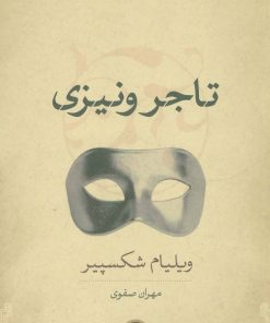 کتاب تاجر ونیزی | انتشارات نشر کتاب پارسه