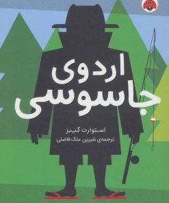 کتاب اردوی جاسوسی 2 | انتشارات شهر قلم