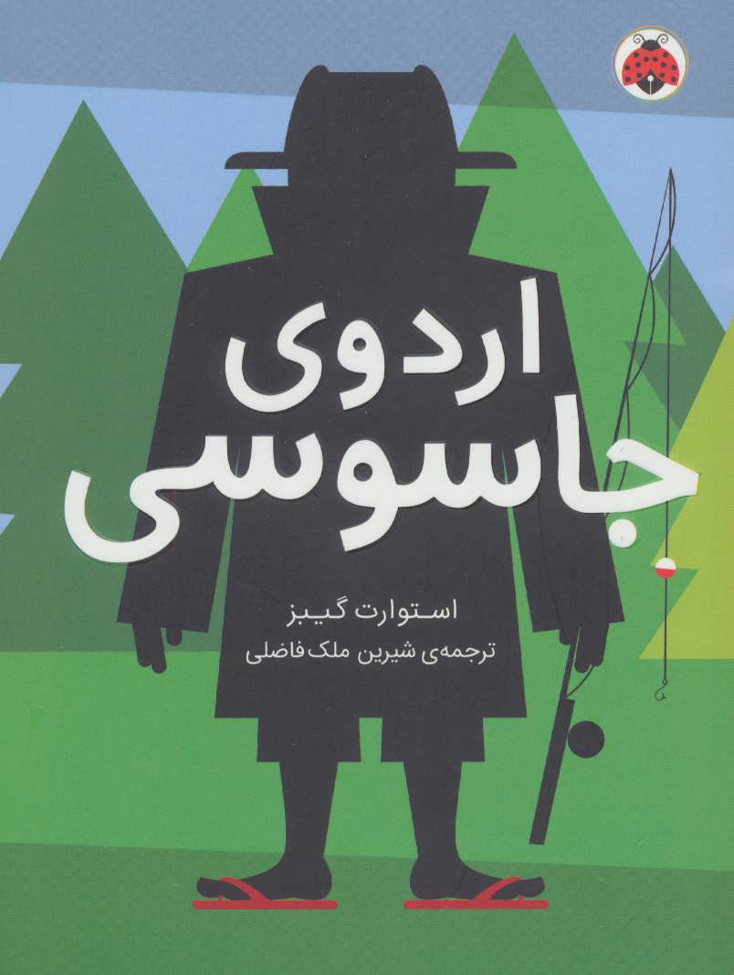 کتاب اردوی جاسوسی 2 | انتشارات شهر قلم