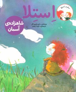 کتاب استلا شاهزاده ی آسمان | انتشارات محراب قلم