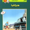 کتاب ماجراهای تن تن (24) | انتشارات قدیانی