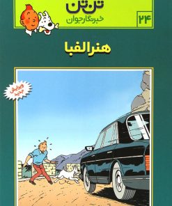 کتاب ماجراهای تن تن (24) | انتشارات قدیانی