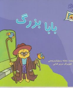 کتاب بابا بزرگ | انتشارات نوشته