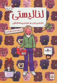 کتاب مجموعه لنا لیستی (4جلد در 1جلد) | انتشارات پیدایش