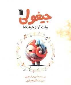 کتاب جیغولی | انتشارات سروش