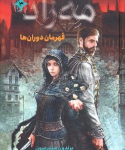 کتاب مه‌زاد 3 | انتشارات هوپا