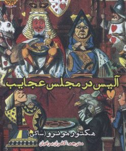 کتاب آلیس در مجلس عجایب | انتشارات ایجاز