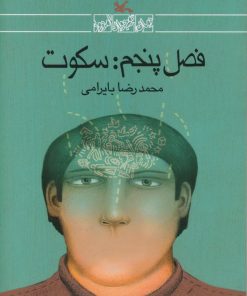 کتاب فصل پنجم: سکوت | انتشارات کانون پرورش فکری کودکان و نوجوانان