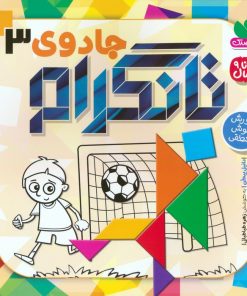 کتاب جادوی تانگرام 3 | انتشارات ذکر