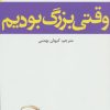 کتاب وقتی بزرگ بودیم | انتشارات افراز