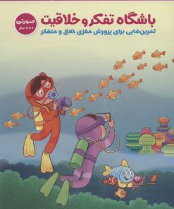 کتاب باشگاه تفکر و خلاقیت صورتی (9 تا 12 سال) | انتشارات مهرسا