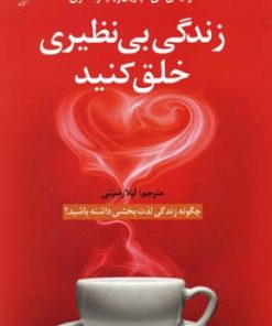 کتاب زندگی بی نظیری خلق کنید | انتشارات آرایان