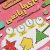کتاب بازی با ریاضی: تمرین مفاهیم ریاضی با بازی | انتشارات ذکر