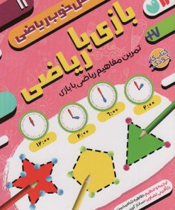 کتاب بازی با ریاضی: تمرین مفاهیم ریاضی با بازی | انتشارات ذکر