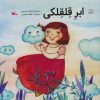 کتاب ابر قلقلکی | انتشارات کانون پرورش فکری کودکان و نوجوانان