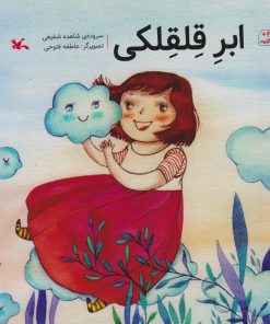 کتاب ابر قلقلکی | انتشارات کانون پرورش فکری کودکان و نوجوانان
