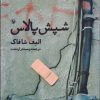 کتاب شپش پالاس | انتشارات مروارید
