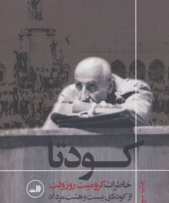 کتاب کودتا | انتشارات نشر ثالث