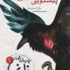 کتاب چرخه ی زاغ ها 1: پیشگویی گلنداور | انتشارات هوپا