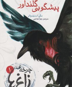 کتاب چرخه ی زاغ ها 1: پیشگویی گلنداور | انتشارات هوپا