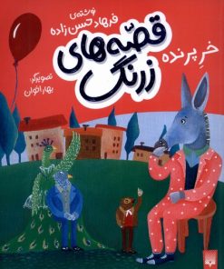 کتاب قصه های زرنگ | انتشارات پیدایش