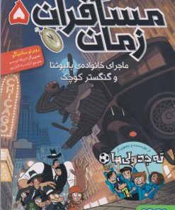 کتاب مسافران زمان 5 | انتشارات هوپا