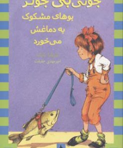 کتاب بوهای مشکوک به دماغش می خورد | انتشارات ماهی