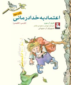 کتاب اعتماد به خدادرمانی | انتشارات مهراندیش