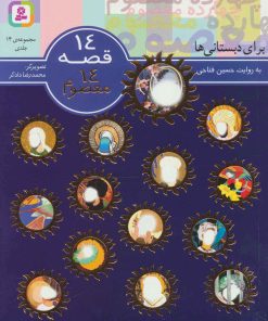 کتاب مجموعه 14 قصه 14 معصوم | انتشارات قدیانی