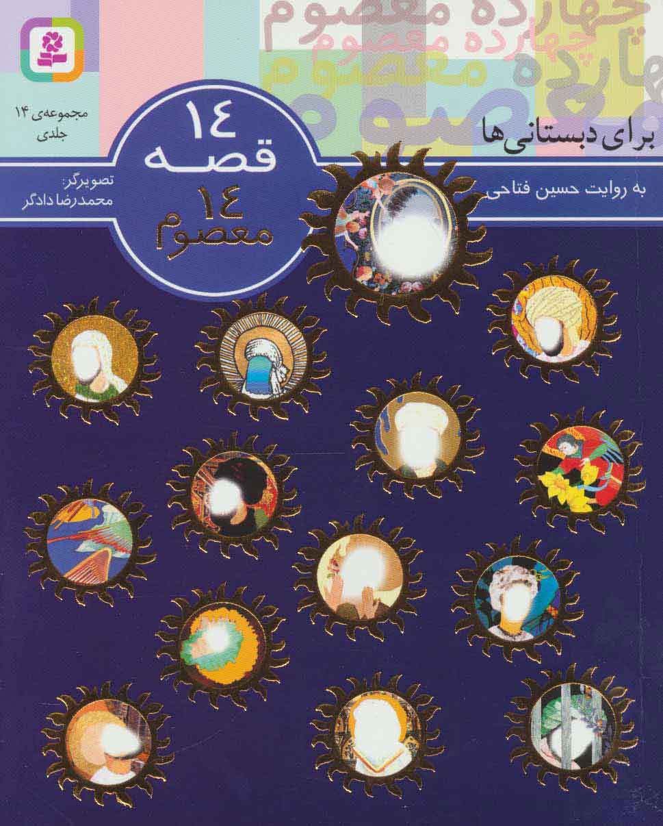 کتاب مجموعه 14 قصه 14 معصوم | انتشارات قدیانی