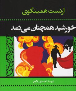 کتاب خورشید همچنان می دمد | انتشارات نگاه