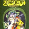 کتاب ویلای اشباح | انتشارات پیدایش
