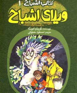 کتاب ویلای اشباح | انتشارات پیدایش