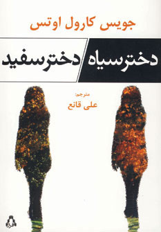 کتاب دختر سیاه/دختر سفید | انتشارات افراز