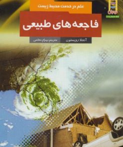 کتاب فاجعه های طبیعی | انتشارات فنی ایران نردبان